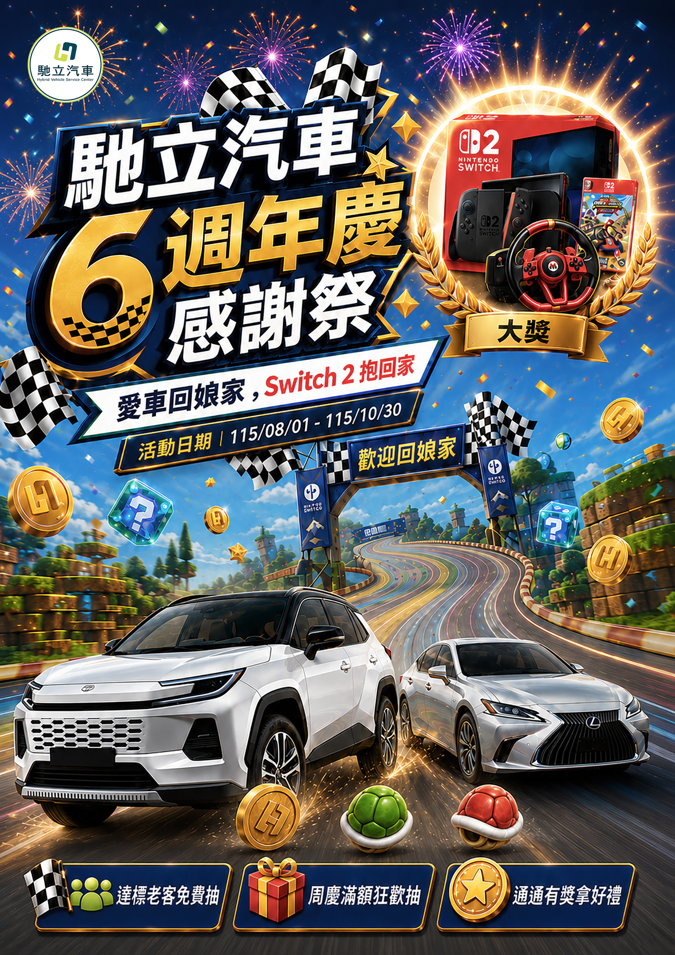 馳立汽車六週年慶主視覺